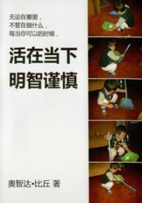 Image of 活在当下明知谨慎