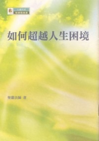 Image of 如何超越人生困境
