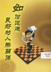 Image of 如何促进良好的人际关系