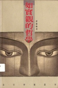 Image of 如实观的哲学