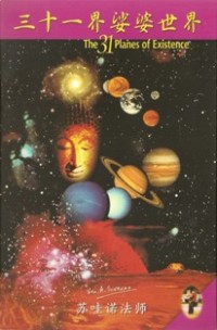 Image of 三十一界沙婆世界 （ The 31 Planes of Existence ）