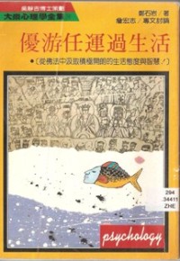Image of 优游任运过生活：从佛法中汲取积极开朗的生活态度与智慧