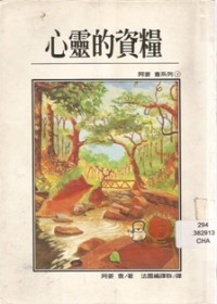 Image of 心灵的资粮
