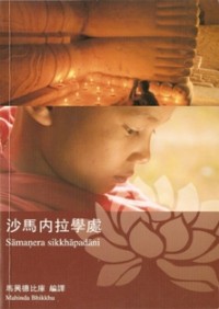 Image of 沙马内拉学处 ( Samanera Sikkhapadani )