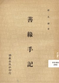 Image of 善缘手记