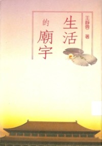 Image of 生活的庙宇