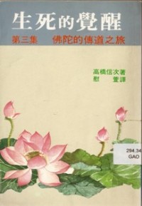 Image of 生死的觉醒 （ 第三集 ； 佛陀的传道之旅 ）