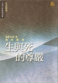 Image of 生与死的尊严