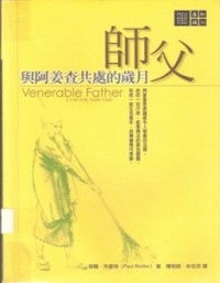 Image of 师父：与阿姜查共处的岁月 ( Venerable Father : A Life with Ajahn Chah )