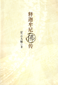 Image of 释迦牟尼佛传
