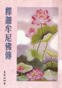 Image of 释迦牟尼佛传