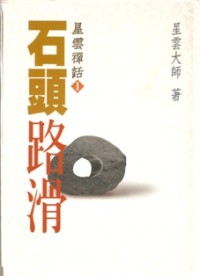 Image of 石头路滑：星云禅话