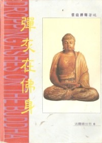 Image of 弹灰在佛身 ( Dropping Ashes on the Buddha )