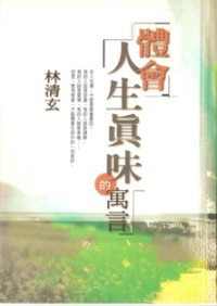 Image of 体会人生真味的寓言