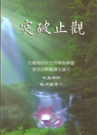 Image of 突破止观 （ 在缅甸仰光世界佛教峰会发表的两篇禅法论文 ）