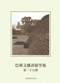 Image of 巴利文翻译组学报 : 第二十五期