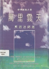Image of 万里云天（ 学佛进阶之要 ）
