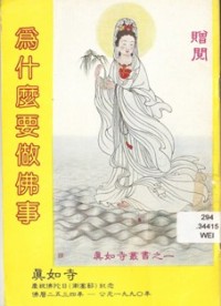 Image of 为什么要做佛事
