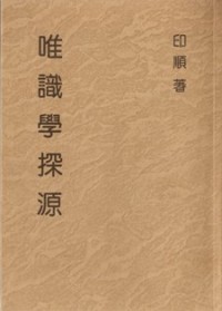 Image of 唯识学探源