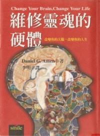 Image of 维修灵魂的硬体 （ 改变你的大脑 ，改变你的人生 ）