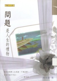 Image of 问题是人生的礼物