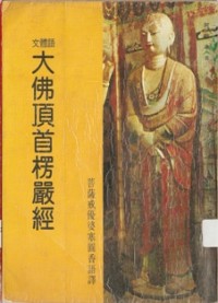 Image of 文体语：大佛顶首楞严经