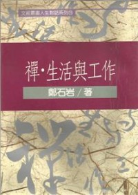 Image of 禅。生活与工作