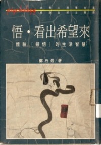 Image of 悟 。 看出希望来 （ 体验 [ 顿悟 ] 的生活智慧 ）