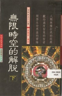 Image of 无限时空的解脱 （ 下 ）