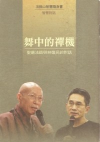 Image of 舞中的禅机 《圣严法师与林怀民的对话》