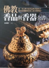 Image of 佛教香品与稥器全书