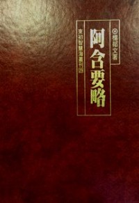 Image of 阿含要略