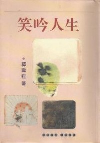 Image of 笑吟人生