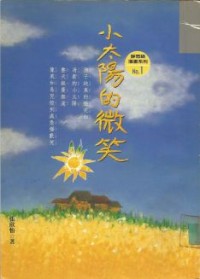 Image of 小太阳的微笑 ： 静思语漫画系列