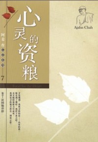 Image of 心灵的资粮 （ Food for the Heart ）