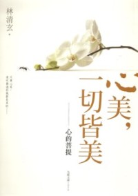 Image of 心美，一切皆美 （ 心的菩提 ）