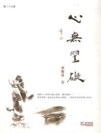 Image of 心无挂碍