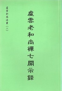 Image of 虚云老和尚禅七开示录