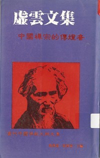 Image of 虚云文集：中国禅宗的传灯者