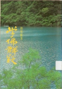 Image of 学佛群疑