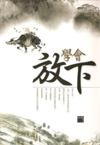 Image of 学会放下