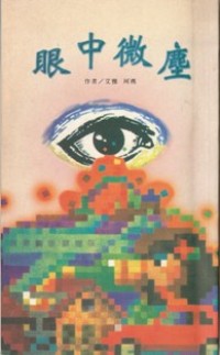 Image of 眼中微尘 ( Little Dust in Our Eyes )
