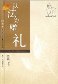 Image of 以法为赠礼 ( A Gift of Dhamma )