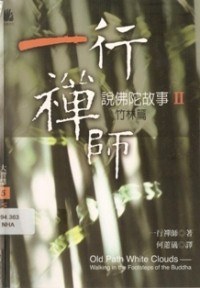 Image of 一行禅师（ 说佛陀故事 - II ）