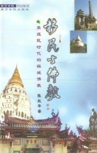 Image of 移民与佛教 （ 英殖民时代的穦城佛教 ）