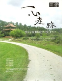 Image of 一心走路：步行在佛陀的净土中 ( Buddha Mind, Buddha Body : Walking Toward Enlightenment )