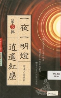Image of 一夜一明灯 第3辑 逍遥红尘