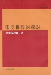 Image of 印度佛教的探讨