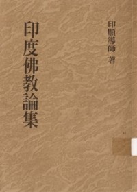 Image of 印度佛教论集