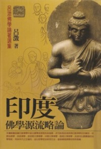 Image of 印度佛学源流略论